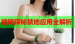 暗网探秘禁地应用全解析