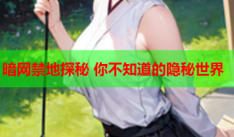暗网禁地探秘 你不知道的隐秘世界