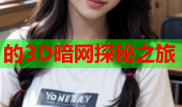的3D暗网探秘之旅