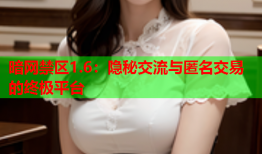 暗网禁区1.6：隐秘交流与匿名交易的终极平台