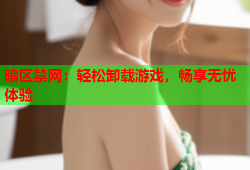 暗区禁网：轻松卸载游戏，畅享无忧体验