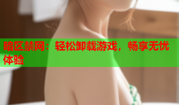 暗区禁网：轻松卸载游戏，畅享无忧体验