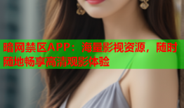 暗网禁区APP：海量影视资源，随时随地畅享高清观影体验