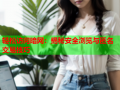 轻松访问暗网：揭秘安全浏览与匿名交易技巧
