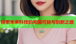 探索未来科技的无限可能与创新之路