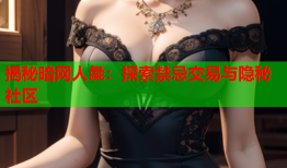 揭秘暗网人彘：探索禁忌交易与隐秘社区