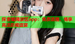 探索暗网禁区app：免费追剧，畅享高清影视盛宴