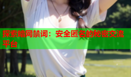 探索暗网禁词：安全匿名的秘密交流平台