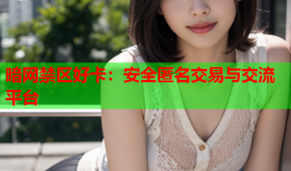 暗网禁区好卡：安全匿名交易与交流平台