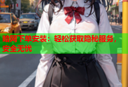 暗网下单安装：轻松获取隐秘服务，安全无忧