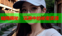 暗网揭秘：深渊中的秘密资源