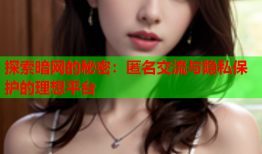 探索暗网的秘密：匿名交流与隐私保护的理想平台