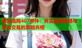 揭露暗网407事件：真实血腥视频与匿名交易的黑暗真相