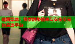 暗网禁地：探索隐秘信息与安全交易的首选平台