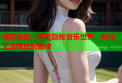暗网禁曲：探索隐秘音乐世界，解锁无法播放的旋律