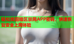 轻松找回暗区禁网APP密码，快速恢复安全上网体验