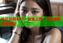 暗区禁网APP：安全上网，轻松破解网络限制