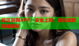 暗区禁网APP：安全上网，轻松破解网络限制