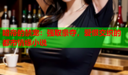 暗帝的禁宠：强取豪夺，爱恨交织的都市情缘小说