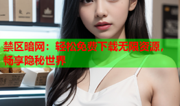 禁区暗网：轻松免费下载无限资源，畅享隐秘世界