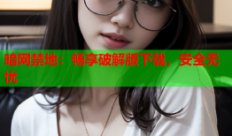 暗网禁地：畅享破解版下载，安全无忧