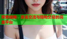 探索暗网：匿名交流与隐秘交易的完美平台