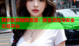 探索免费暗网资源：匿名浏览与安全交易平台