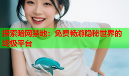 探索暗网禁地：免费畅游隐秘世界的终极平台