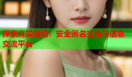 探索真实暗网：安全匿名交易与信息交流平台