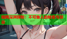 暗网深渊探秘：不可告人的秘密与禁忌