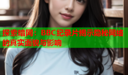 探索暗网：BBC纪录片揭示隐秘网络的真实面貌与影响