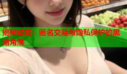 揭秘暗网：匿名交易与隐私保护的黑暗角落