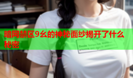 暗网禁区9幺的神秘面纱揭开了什么秘密