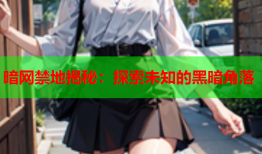 暗网禁地揭秘：探索未知的黑暗角落