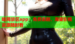 暗网禁区app：免费追剧，海量影视资源随时看