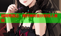 暗网奇遇记：揭开神秘面纱的惊人发现