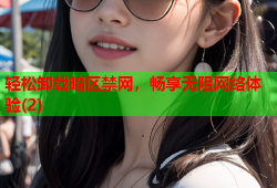 轻松卸载暗区禁网，畅享无阻网络体验(2)