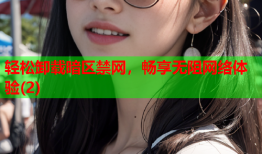 轻松卸载暗区禁网，畅享无阻网络体验(2)