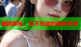 暗网探秘：你不知道的隐秘世界