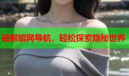 破解暗网导航，轻松探索隐秘世界