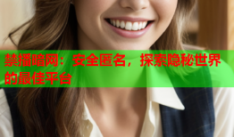 禁播暗网：安全匿名，探索隐秘世界的最佳平台