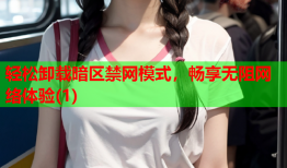 轻松卸载暗区禁网模式，畅享无阻网络体验(1)
