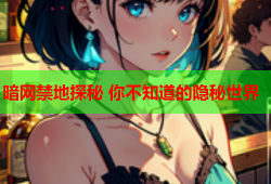 暗网禁地探秘 你不知道的隐秘世界