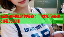 探索暗网视频的秘密：下载前你必须知道的真相