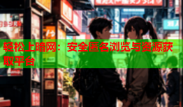 轻松上暗网：安全匿名浏览与资源获取平台