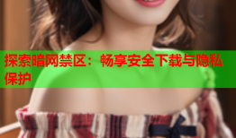 探索暗网禁区：畅享安全下载与隐私保护