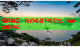 暗网禁区：免费动漫下载平台，畅享无限精彩