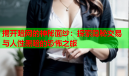 揭开暗网的神秘面纱：探索隐秘交易与人性黑暗的恐怖之旅
