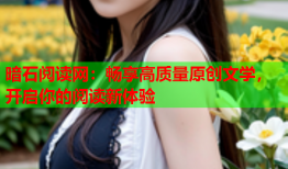 暗石阅读网：畅享高质量原创文学，开启你的阅读新体验