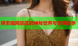 探索暗网禁区的神秘世界与惊悚故事